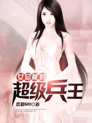 女总裁的超级兵王叶飞