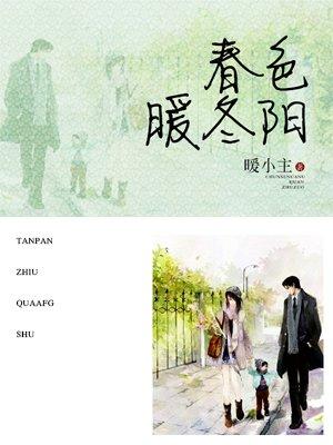 春色暖冬阳有声全集