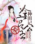 冷宫公主种田记完整版