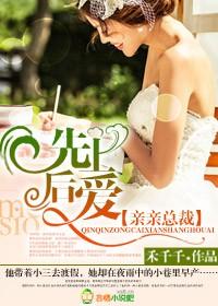 韩剧总裁先婚后爱