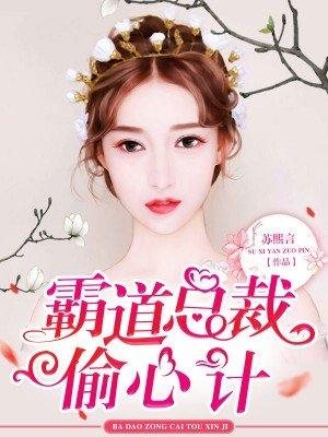 霸道总裁偷心计免费白奈