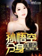 孙悟空拔毛分身图片