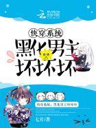 快穿系统攻略黑化