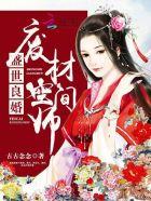 盛世婚宠废柴嫡女