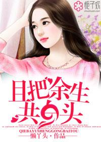 余生换你共白头