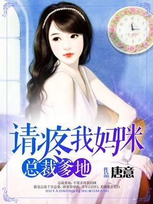 总裁爹地快接着免费阅读全文
