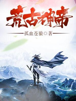 荒古神帝楚云顶点