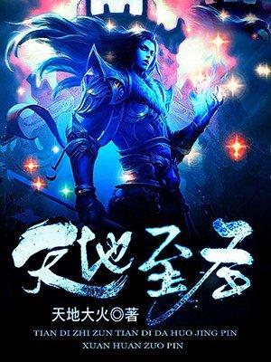 天地至圣在线阅读