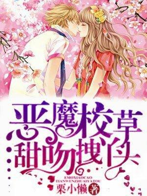 恶魔校草甜吻拽丫头第三十章