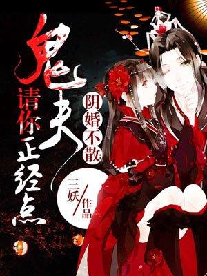 鬼夫请你正经点好看吗