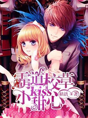 霸道校草一口吃掉小甜心全文免费