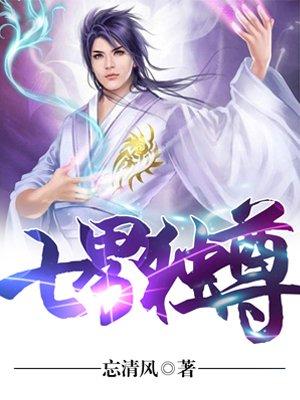 七界独尊TXT百度资源