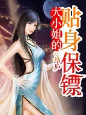 大小姐的贴身保镖短剧推荐