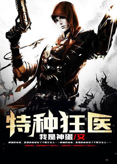 特种狂医王子阳全文免费阅读