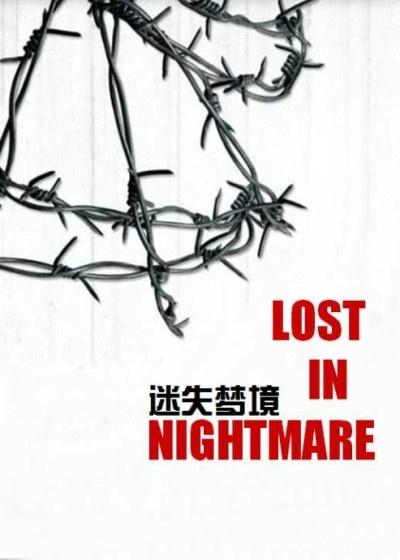 迷失梦境影片在线观看