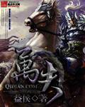 万夫莫开拼音