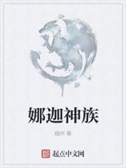 娜迦族是什么族