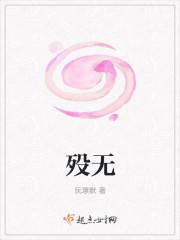 殁无颜