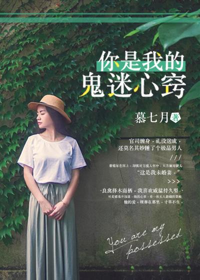 你是我的鬼迷心窍是什么歌