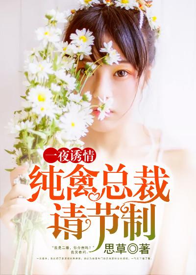 一夜缠绵总裁宠上瘾免费阅读