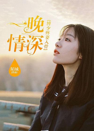 情深不晚傅少实力宠妻