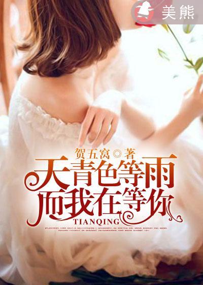 而我在等你含义