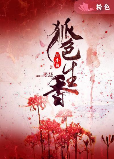 狐色生香好