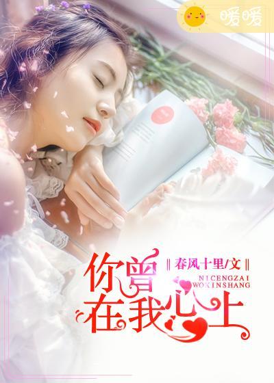 你曾在我心上安然陆博文无弹窗