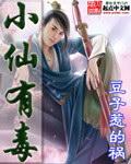 小仙有毒全本精校txt