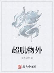 超脱深度解析