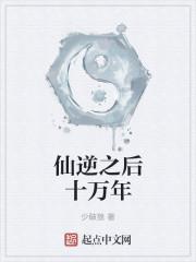 仙逆后续是什么