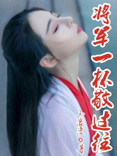 将军请喝一杯酒