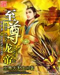 至尊龙帝回归都市短剧合集