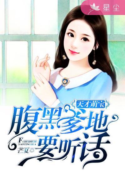 天才萌宝腹黑爹地 二哈