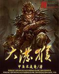 大泼猴2之杀神