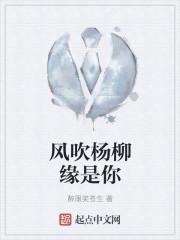 风吹杨柳万千条