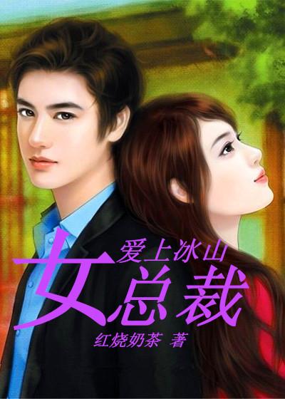 爱上冰山总裁大结局第四十章