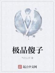 极品傻夫免费阅读
