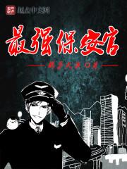 最牛保安txt