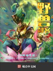 野兽之剑 电影免费观看