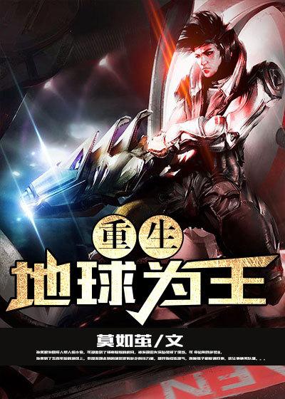 重生地球霸主