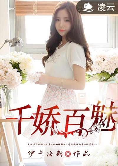 千娇百媚 释义