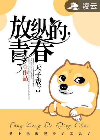 放纵的青春之大狼狗