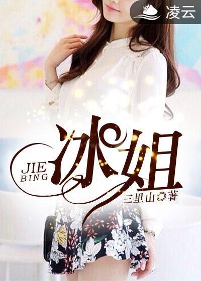 冰姐的花样人生