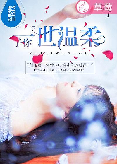 倾一世温柔