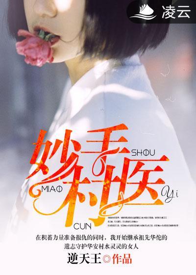 妙手村医TXT