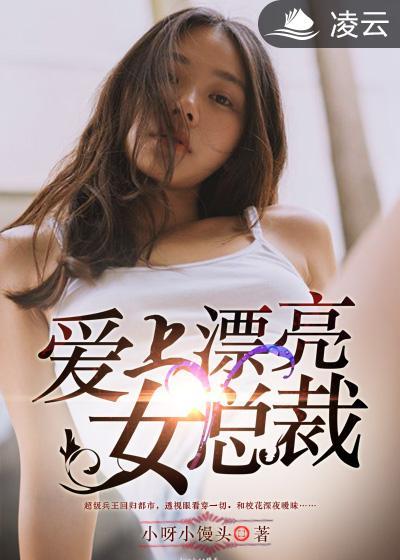爱上漂亮女总裁免费播放