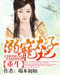 重生之溺宠太子妃