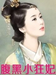 腹黑小狂妃殿下求亲亲TXT