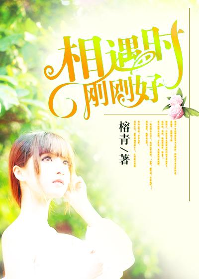 相遇别离都是刚刚好